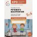 Обложка книги «КРО. Развитие речевого восприятия 5-6 лет. Рабочая тетрадь. ФГОС» — Морозова И. А., Пушкарева М. А., ISBN 9785431532702