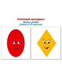 Счетный материал. Набор из 20 карточек. Ромбы, овалы