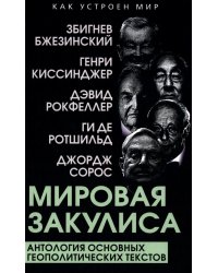 Мировая закулиса. Антология основных геополитических текстов