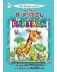 Я учусь считать Моя домашняя школа 7БЦ