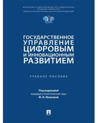 Государственное управление цифровым и инновационным развитием. Уч. пос.-М.:Проспект,2026.