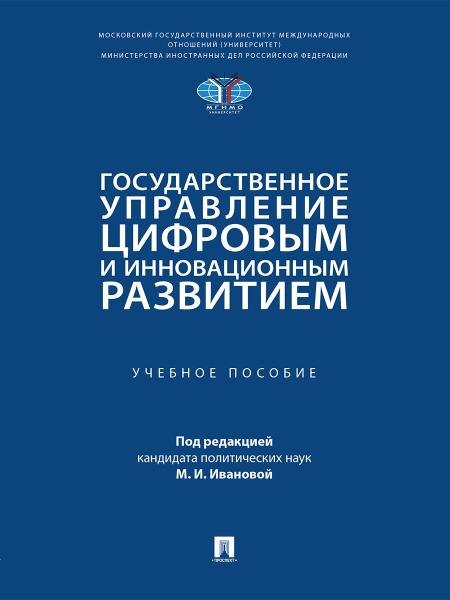 Государственное управление цифровым и инновационным развитием. Уч. пос.-М.:Проспект,2026.