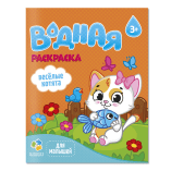 Раскраска водная для малышей. Веселые котята. 20х25 см. 6 листов. ГЕОДОМ