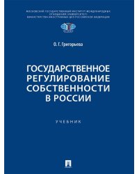 Государственное регулирование собственности в России. Уч.-М.:Проспект,2024.