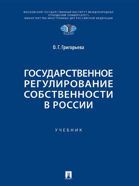 Государственное регулирование собственности в России. Уч.-М.:Проспект,2024.