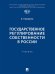 Государственное регулирование собственности в России. Уч.-М.:Проспект,2024.