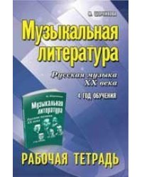 Музыкальная литература:4 год:рабочая тетрадь дп