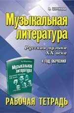 Музыкальная литература:4 год:рабочая тетрадь дп
