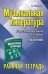 Музыкальная литература:4 год:рабочая тетрадь дп