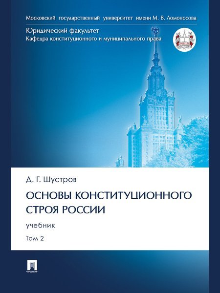 Основы конституционного строя России. Уч. В 2 т. Т. 2.-М.:Проспект,2024.
