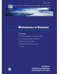 Финансы и бизнес.Научно-практический журнал 1.-М.:Изд-во Проспект,2025.