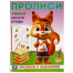 Учимся писать буквы. Прописи с заданиями. 162х215 мм. Скрепка. 16 стр. Умка в кор.50шт