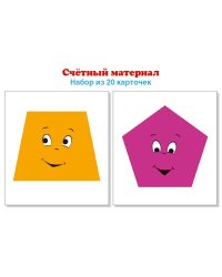 Счетный материал. Набор из 20 карточек. Трапеции, пятиугольники