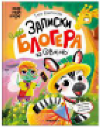 Книжный клуб. Почитаем вместе Записки блогера из саванны