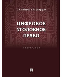 Цифровое уголовное право. Монография.-М.:Блок-Принт,2025. 249879