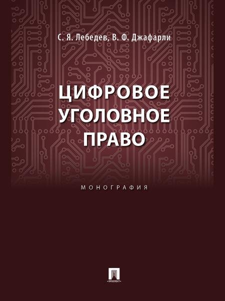 Цифровое уголовное право. Монография.-М.:Блок-Принт,2025. 249879