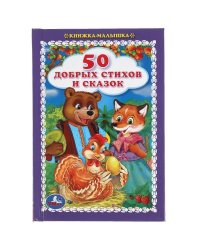 50 добрых стихов и сказок. Книжка-малышка.110х165 мм. 48 стр., тв. переплет. Умка в кор.30шт