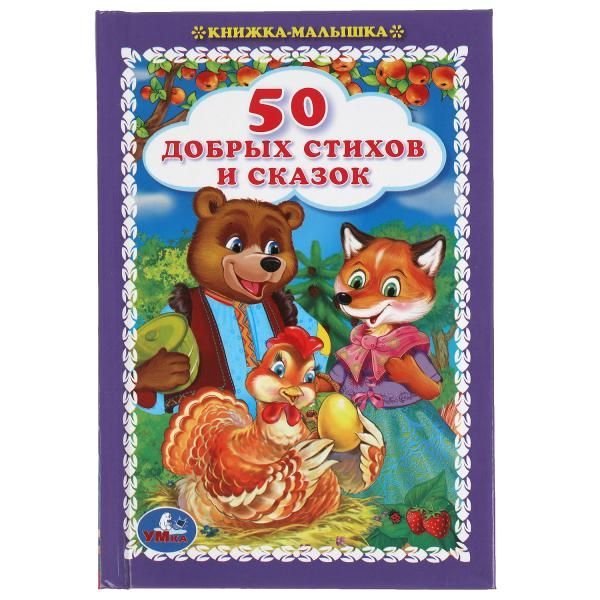 50 добрых стихов и сказок. Книжка-малышка.110х165 мм. 48 стр., тв. переплет. Умка в кор.30шт