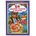 50 добрых стихов и сказок. Книжка-малышка.110х165 мм. 48 стр., тв. переплет. Умка в кор.30шт
