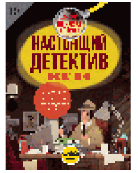 Настоящий детектив Ник Шашкин. Запутанные преступления и неожиданные улики
