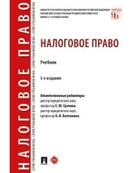 Налоговое право.Уч.-3-е изд., перераб. и доп.-М.:Проспект,2025. 244816
