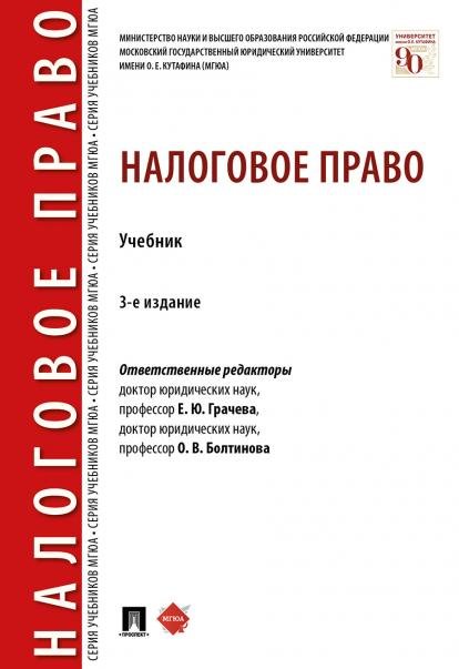 Налоговое право.Уч.-3-е изд., перераб. и доп.-М.:Проспект,2025. 244816