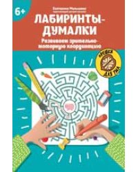Лабиринты-думалки: развиваем зрительно-моторную координацию: 6+ .