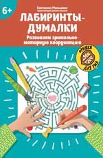 Лабиринты-думалки: развиваем зрительно-моторную координацию: 6+ .