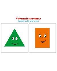 Счетный материал..Набор из 20 карточек. Треугольники, прямоугольники