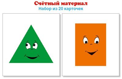 Счетный материал..Набор из 20 карточек. Треугольники, прямоугольники