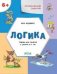 УМ Развивающие задания. Логика 6+.