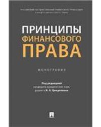Принципы финансового права. Монография.-М.:Проспект,2023. 243260