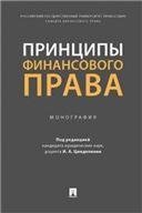 Принципы финансового права. Монография.-М.:Проспект,2023. 243260