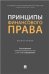 Принципы финансового права. Монография.-М.:Проспект,2023. 243260
