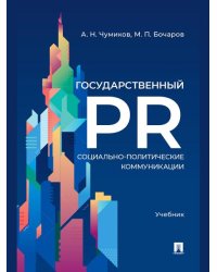 Государственный PR. Социально-политические коммуникации. Уч.-М.:Проспект,2026. 251721