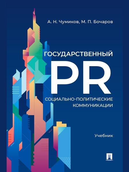 Государственный PR. Социально-политические коммуникации. Уч.-М.:Проспект,2026. 251721