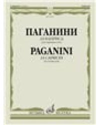 24 каприса : для скрипки соло редакция А. И. Ямпольского