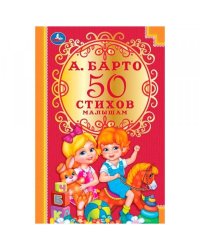50 стихов малышам. А.Барто. Детская классика. 140х215мм. 96 стр. Умка в кор.24шт