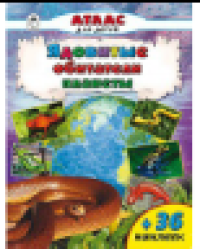 Ядовитые обитатели планеты Атласы с наклейками для детей