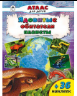 Ядовитые обитатели планеты Атласы с наклейками для детей