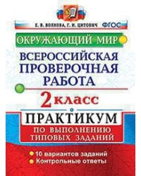 ВСЕРОС. ПРОВ. РАБ. ОКРУЖАЮЩИЙ МИР. 2 КЛ. ПРАКТИКУМ. ФГОС
