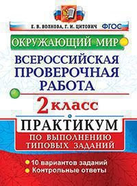 ВСЕРОС. ПРОВ. РАБ. ОКРУЖАЮЩИЙ МИР. 2 КЛ. ПРАКТИКУМ. ФГОС