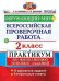 ВСЕРОС. ПРОВ. РАБ. ОКРУЖАЮЩИЙ МИР. 2 КЛ. ПРАКТИКУМ. ФГОС