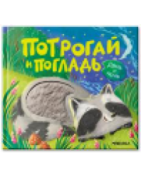 Потрогай и погладь. День и ночь new