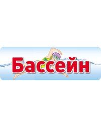 Табличка на дверь. Бассейн