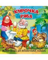Курочка Ряба