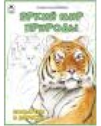 Яркий мир природы.Посмотри и раскрась