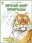 Посмотри и раскрась (Бэст) Яркий мир природы.Посмотри и раскрась