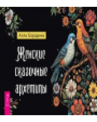 Женские сказочные архетипы брошюра 6546