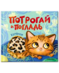 Потрогай и погладь. Котёнок